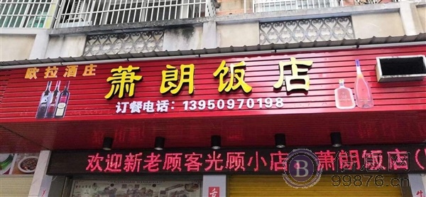 萧朗饭店-餐饮好店分享